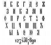 старославянский шрифт ttf - скачать бесплатно